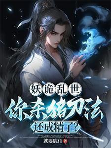 妖诡乱世你杀猪刀法还成精了云盘