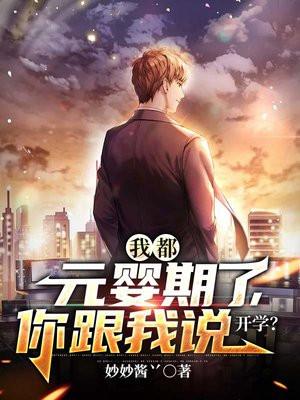 你跟我说开学?第二季