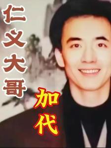 仁义大哥加代结局