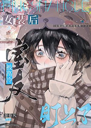 女装被高冷室友盯上叙言免费阅读