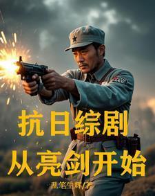 抗战从亮剑开始单挑全世界