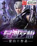 星河梦境图片