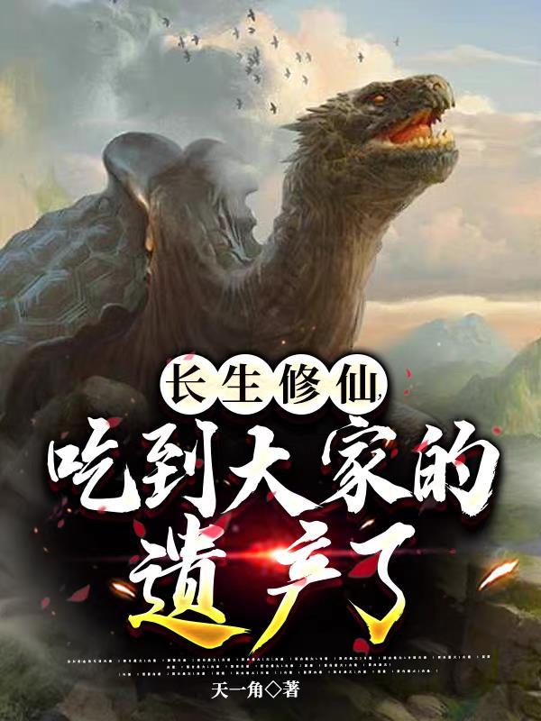 长生修仙百度百科