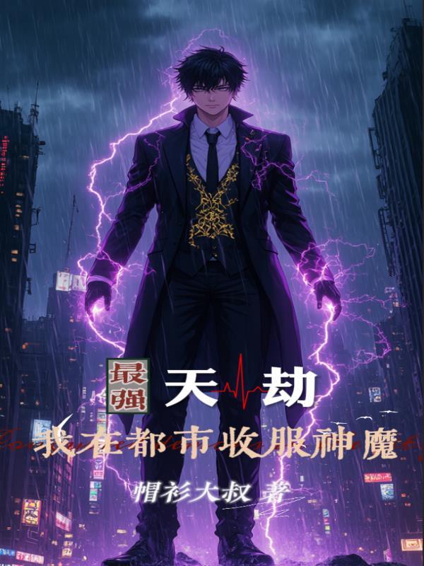 最强天帝在都市叶凡免费阅读