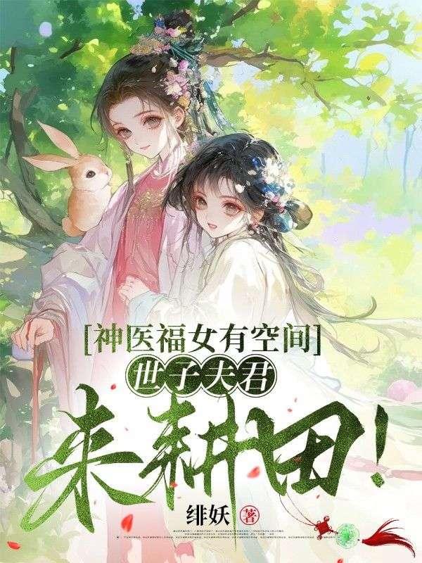 神医夫君