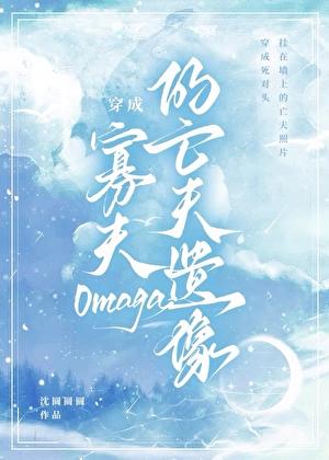 穿成寡夫O的亡夫遗像分享最新章节内容介绍
