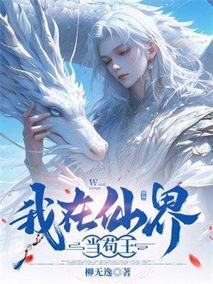 我在仙界当苟王 笔趣阁