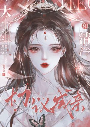 和清冷大小姐协议成亲后最新章