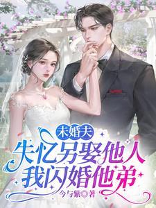 我闪婚他弟结局