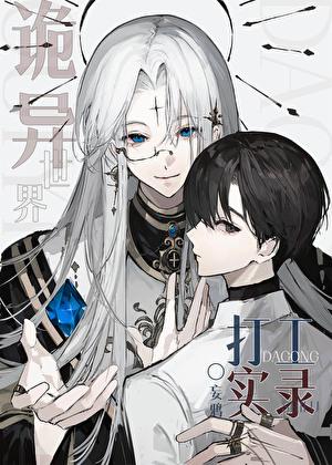 诡异世界打工实录在线阅读