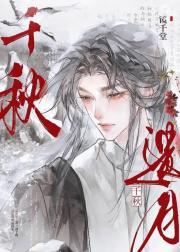 千秋遗爱在人间原文主要内容