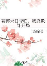 赛博世界我有一个末日世界