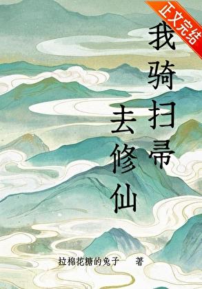 我骑扫帚去修仙笔趣阁免费阅读