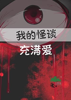 我的怪谈充满爱百度