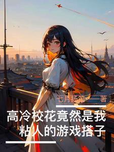 高冷校花竟是我网恋对象