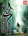 八荒仙术