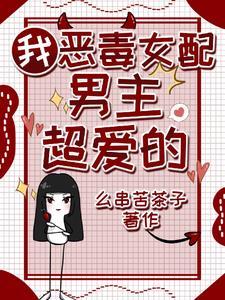 男主超爱的么串苦茶子简介