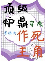 讲炉鼎的
