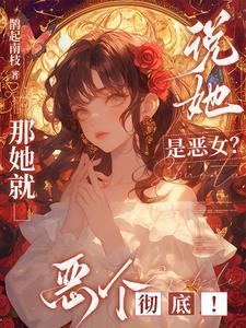 谁说她是恶女改编影视版