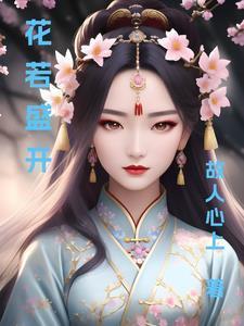花若盛开蝴蝶自来暗示什么