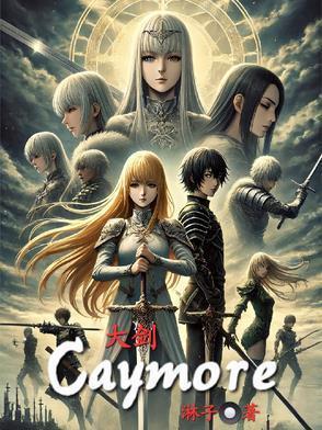 大剑Claymore 游戏