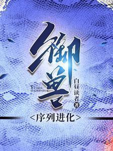 御兽蛇君全本TXT