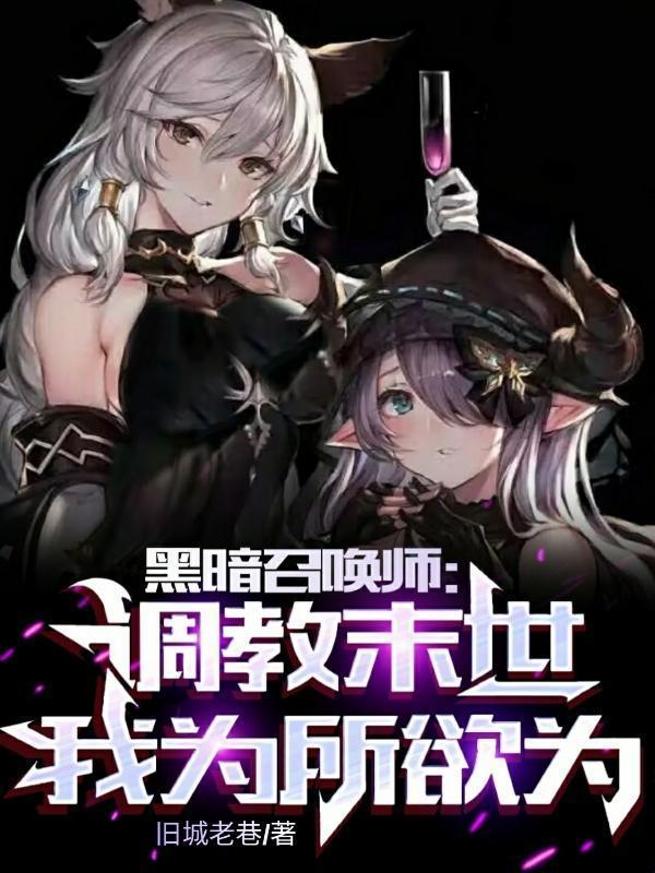 末世黑暗召唤师主角变性是哪一章