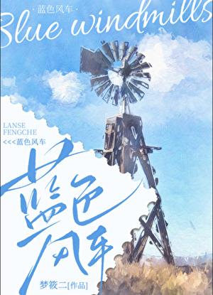 蓝色风车轻音乐