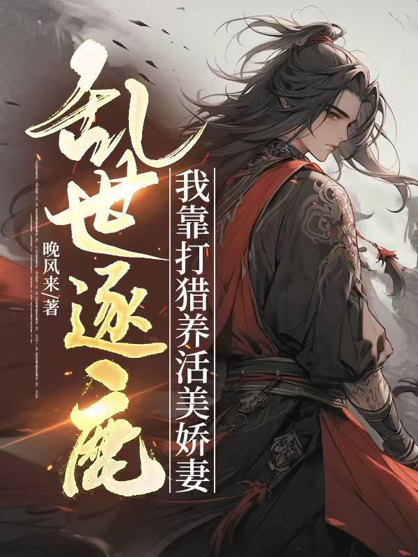 乱世我靠吃饭逆袭