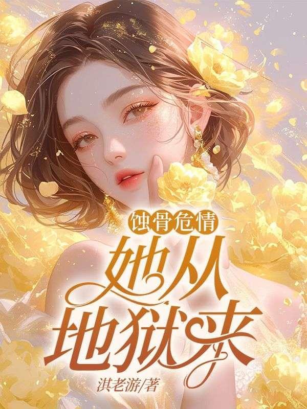 蚀骨危情从哪里开始不虐