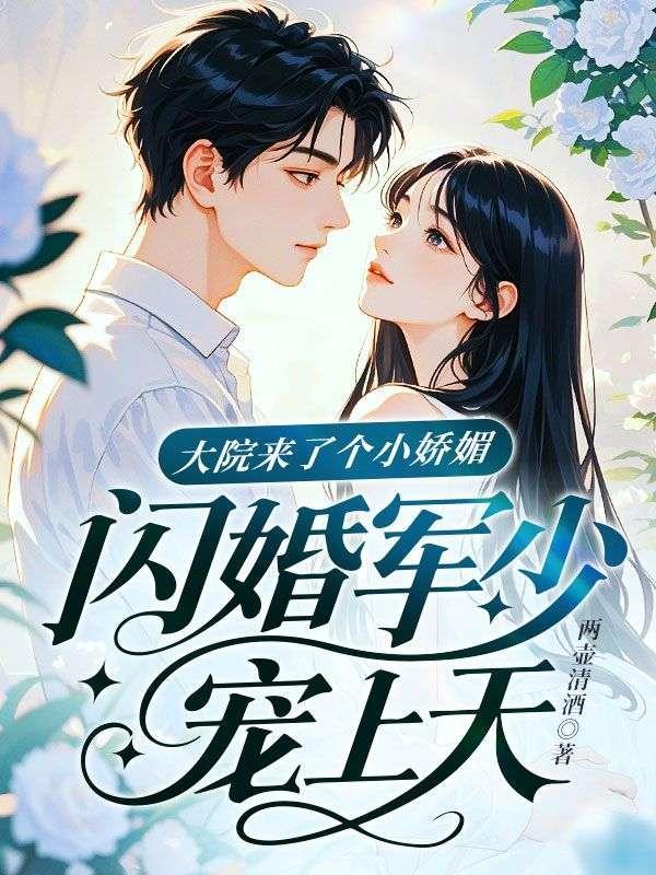 大院来了个娇美西米