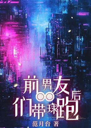 前男友们带球跑后TXT百度