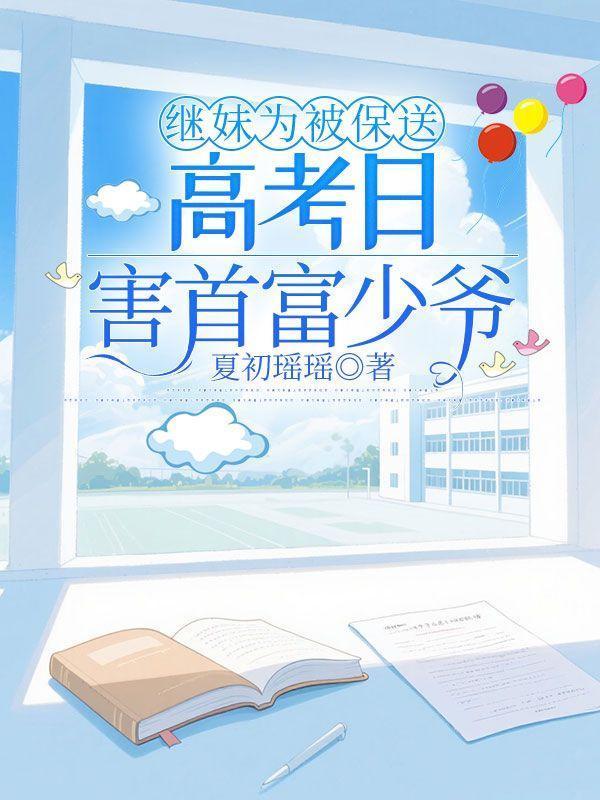 高考日害首富少爷txt