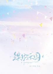 缤纷乐园任我行