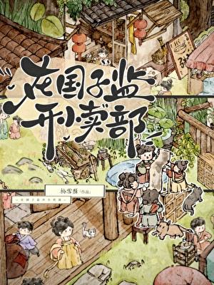 在国子监开小卖部全文阅读