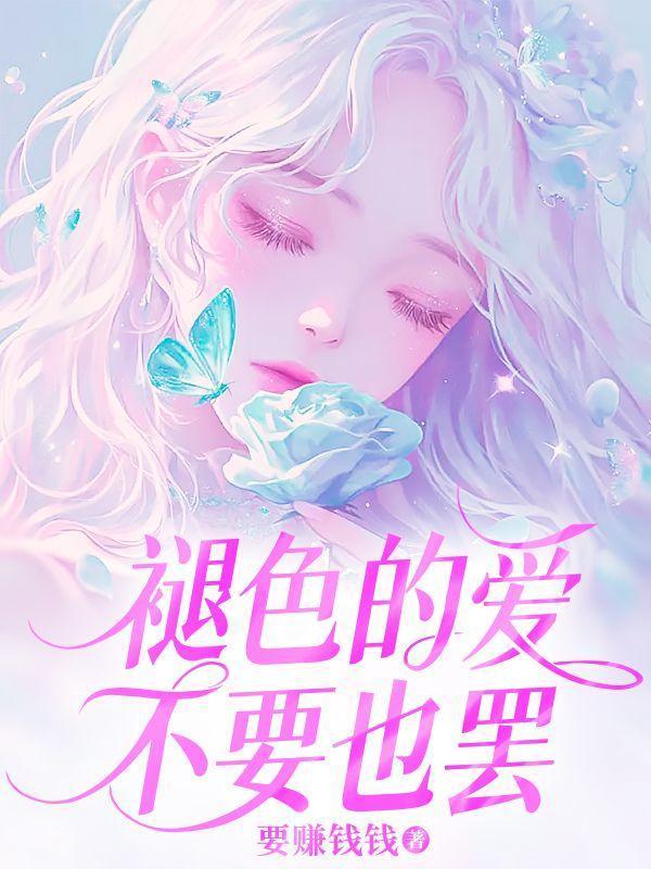 褪色的爱歌曲