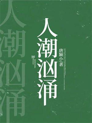 人潮汹涌电影完整版免费播放