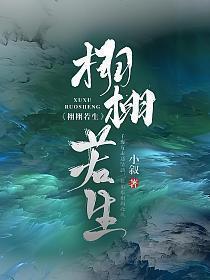 栩栩若生TXT