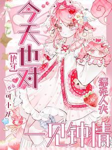 今天也对漂亮的人夫一见钟情TXT百度