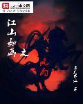江山如画上下