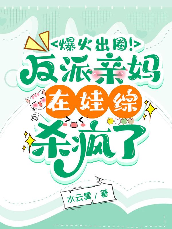 反派亲妈躺赢了全文免费阅读