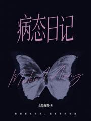 病态番外在线阅读