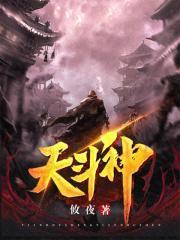 天斗神夫
