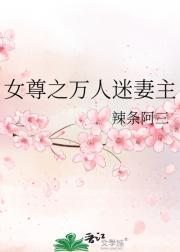 女尊之万人迷妻主裴南乔