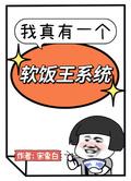 我真有一个软饭王系统短剧免费观看