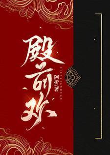 殿前欢是什么意思