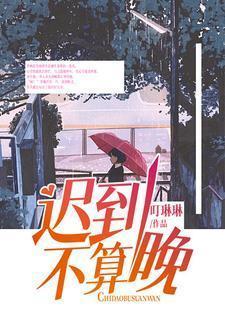 晚到不会迟到