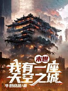 我有一座天空之城3Q读书网