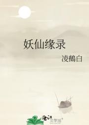妖仙纪事