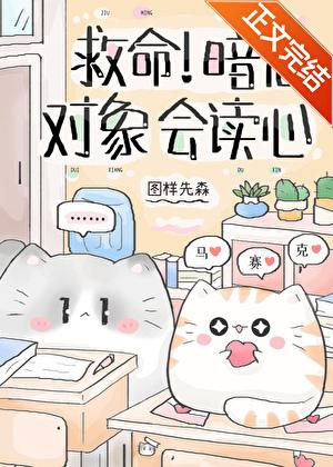救命暗恋对象会读心 番 图样先森